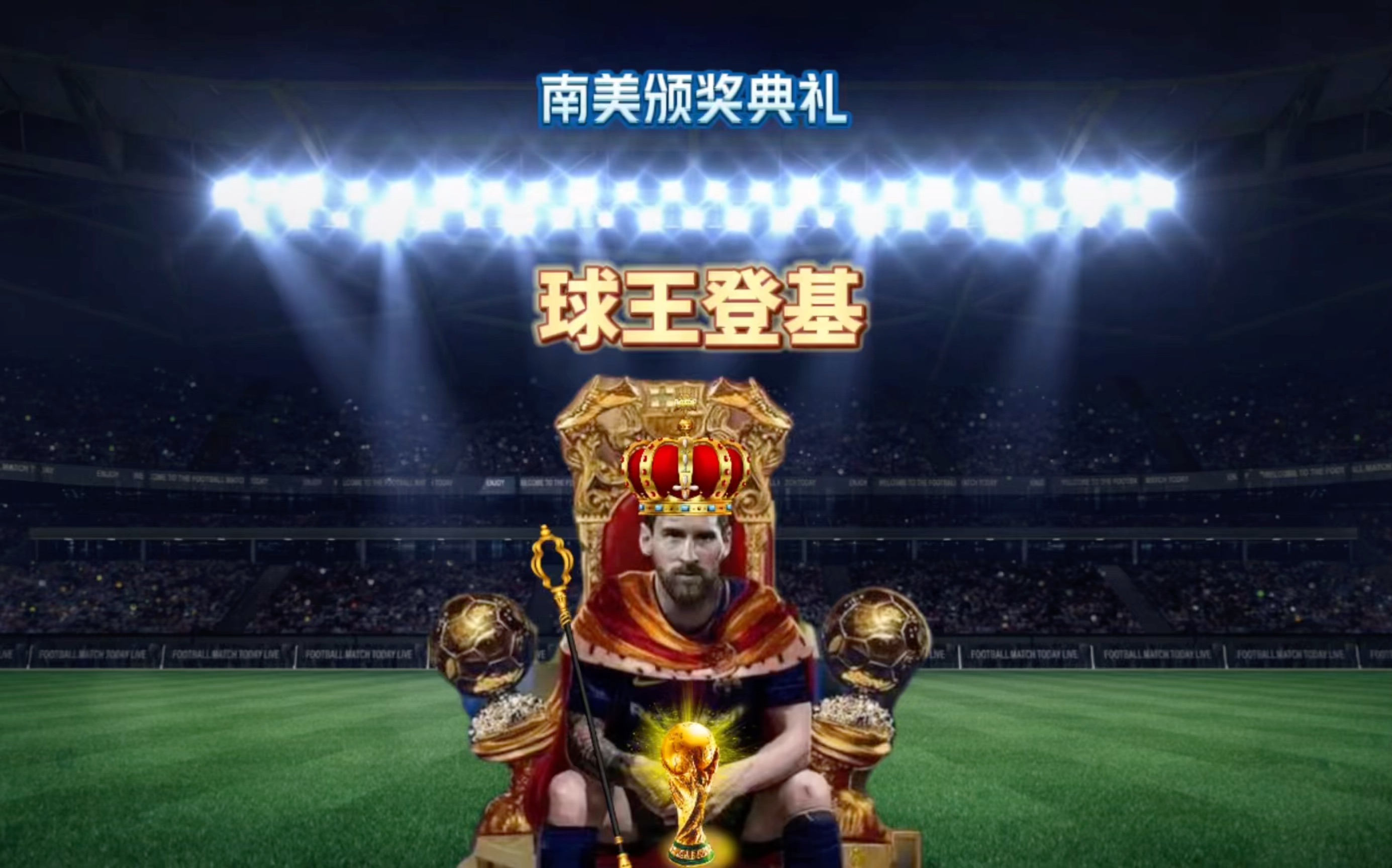 场上的胜负